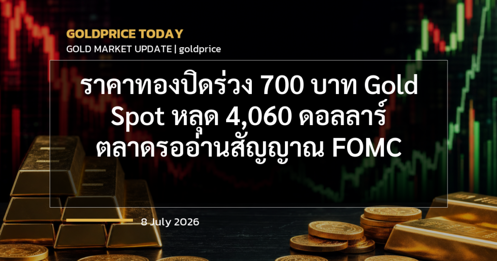ราคาทองปิดร่วง 700 บาท Gold Spot หลุด 4,060 ดอลลาร์ ตลาดรออ่านสัญญาณ FOMC