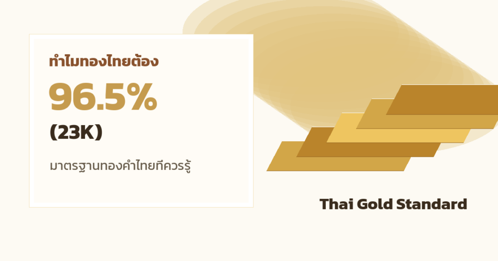 ทำไมทองไทยต้อง 96.5% (23K)?