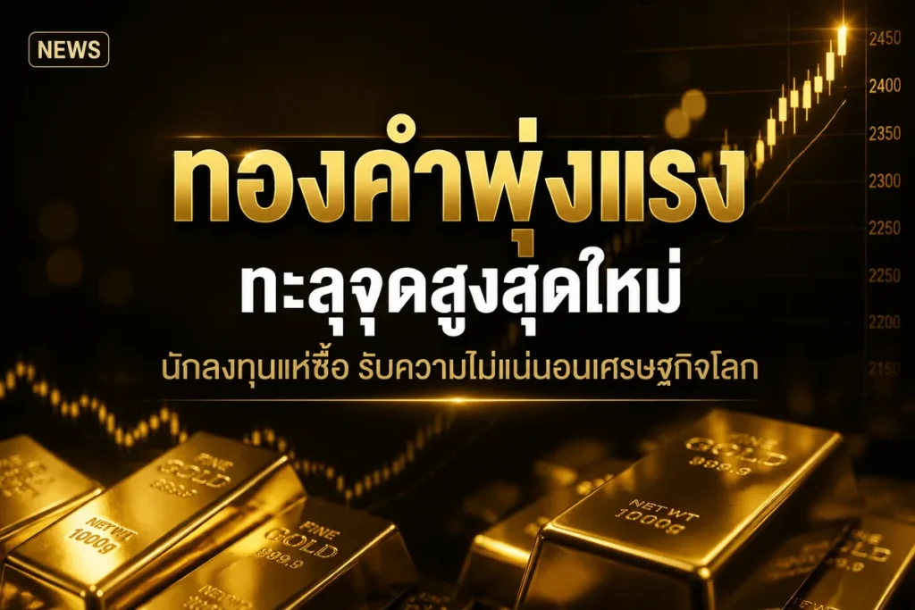 ทองไทยยืนเหนือ 70,000 หลัง Gold Spot พยุงราคา