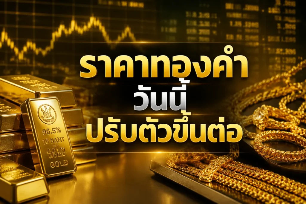 ทองไทยยืนเหนือ 70,900 บาท Spot ขยับ 4,589 ดอลลาร์ แต่เงินบาทแข็งคุมจังหวะ