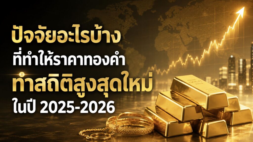 ปัจจัยอะไรบ้างที่ทำให้ราคาทองคำทำสถิติสูงสุดใหม่ในปี 2025-2026