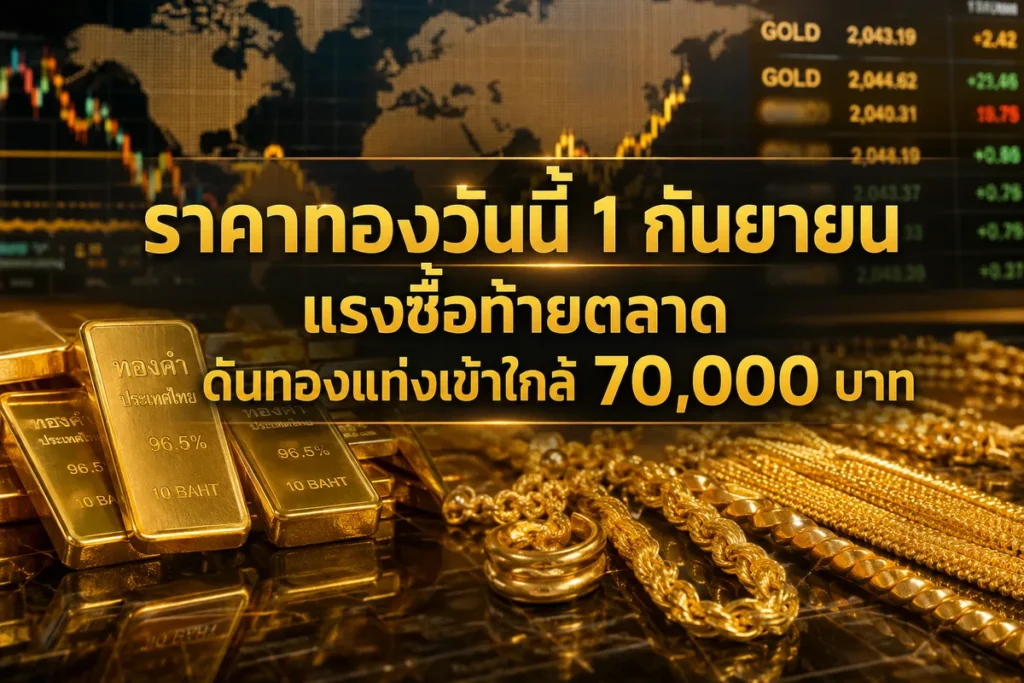 ราคาทองวันนี้ 1 กันยายน แรงซื้อท้ายตลาดดันทองแท่งเข้าใกล้ 70,000 บาท
