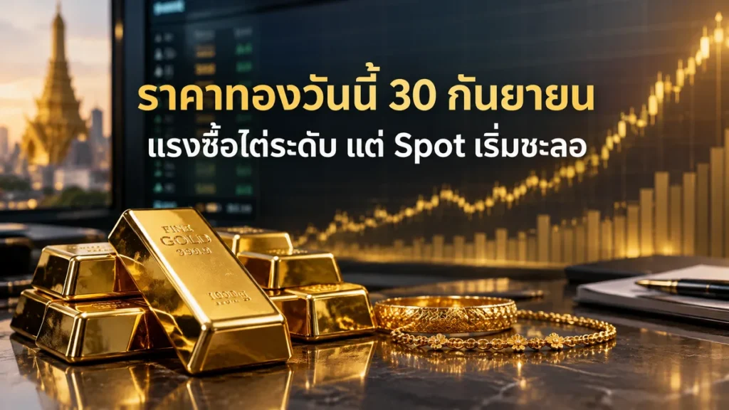 ราคาทองวันนี้ 30 กันยายน แรงซื้อไต่ระดับ แต่ Spot เริ่มชะลอ