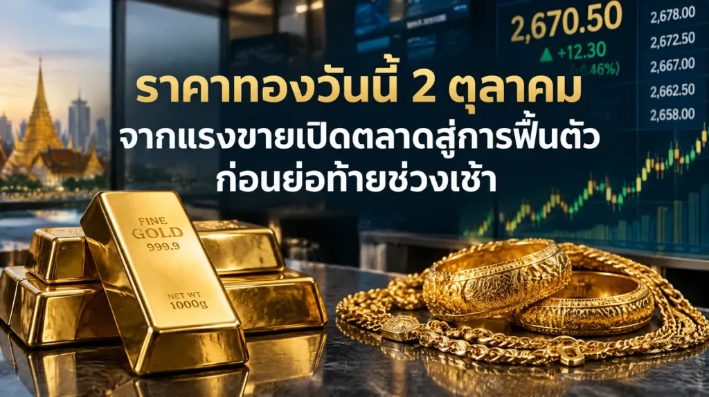 ราคาทองวันนี้ 2 ตุลาคม จากแรงขายเปิดตลาดสู่การฟื้นตัว ก่อนย่อท้ายช่วงเช้า